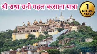 श्रीं राधा रानी मंदिर Barsana Yatra  श्री राधा रानी महल shree Radha Rani Mandir Barsana  Radhaji [upl. by Ballou]