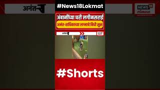 Anant AmbaniRadhika Merchant Wedding  अनंतराधिकाच्या लग्नाचे विधी सुरू shorts [upl. by Tania910]