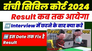 इस Date को आयेगा Result  Jharkhand Civil Court 2024  Ranchi civil court result [upl. by Marlene736]