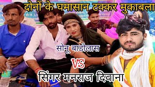 SINGAR MANRAJ DEEWANA VS SONU BADOLAS मनराज दिवाना और सोनु बाडोलास EntertenmentComedyhelping8406 [upl. by Padriac]