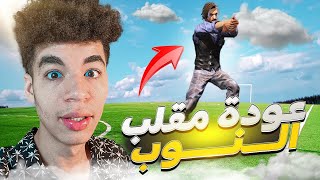 فري فاير  مقلب نوب في تونسي 🇹🇳😂 [upl. by Latsyrhk]