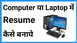 Resume Kaise Banaye Job Ke Liye  Laptop Me Resume Kaise Banaye  Resume Kaise Banaye Computer Se [upl. by Aloel]