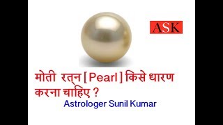 Who should wear Pearl  Pearl stone benefits in hindi  Moti ratan ke fayde [upl. by Eedolem]