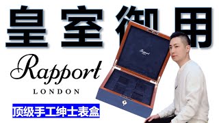 年度最佳手工紳士錶盒大推薦｜Rapport London Heritage Chroma 四表位｜好的錶就必須好好存放 [upl. by Spence771]