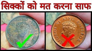 पुराने सिक्कों को साफ़ करने से होगा ये नुक्सान  Tips For Cleaning Coins  How to clean old coins [upl. by Noivax]