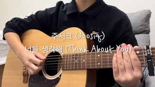 너를 생각해 Think About You주시크 Joosiq guitar cover [upl. by Joya]