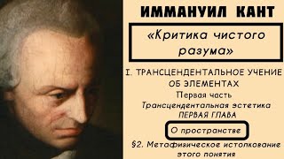 Кант КРИТИКА ЧИСТОГО РАЗУМА  Трансцендентальное учение об элементах Трансцендентальная эстетика §2 [upl. by Atok83]