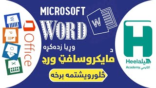 د مایکروسافټ ورډ  ۲۴  برخه  مایکروسافت ورد بخش  ۲۴   Microsoft Word part  24 [upl. by Nudnarb836]