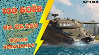 100 БОЁВ НА ОБ260 ПОСЛЕ РЕБАЛАНСА В ОБНОВЛЕНИИ 103 WoT Blitz [upl. by Aicelet]