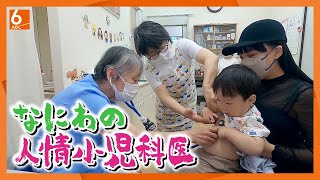 【なにわの“人情小児科医”】子どもたちのために 親たちのために 72歳の熱血女性医師に密着 【newsおかえり特集】 [upl. by Acilef]