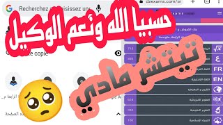 حسبيا الله ونعم الوكيل🥺  طريقة طباعة الفروض والاختبارات كل المواد موقع رائع dzexams👍2023 [upl. by Goetz]