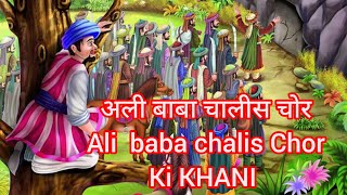 अलीबाबा चालिस चोर की कहानी Alibaba Aur 40 Chor Ki Kahani 🌹🌹 katihartelta816 [upl. by Issak934]