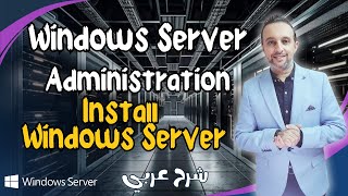 Windows Server AdministrationInstall Windows Server كورس عربي Arabic  By Mohamed Zohdy MCSA [upl. by Taimi]