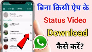 bina App ke whatsapp status download kaise kare  Status Video gallery me save kaise kare [upl. by Llirrem]