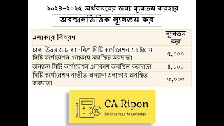 Minimum Tax Rate in Bangladesh 2024 Part 1। ২০২৪২৫ সালের জন্য ন্যূনতম কর। অবস্থানভিত্তিক ন্যূনতম কর [upl. by Ahsimed]