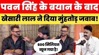 Pawan Singh के Podcast के बाद Pawan Singh के बयान पर Khesari Lal Yadav ने दिया मुंहतोड़ जवाब [upl. by Ityak]