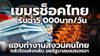 เขมรรับฉ่ำ 5000 บาทวัน ขายของในกรุงเทพ ส่งลูกเรียนในไทยทุกคน ขอรัฐบาลเขมรช่วยเจรจาให้ได้อยู่ต่อ [upl. by Euqina250]