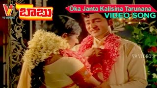 Oka Janta Kalisina Tarunana Video Song  Babu  Shoban Babu  Vanisree  Lakshmi  V9 Videos [upl. by Fleece]