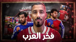 قصص عمر  انتقام محمد صلاح [upl. by Yenwat483]