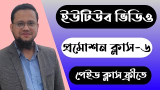 Youtube Video Promotion Bangla Tutorial  Class6 [upl. by Fidela]