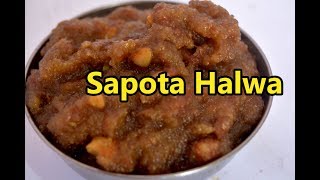 Sapota Halwa Recipe  சப்போட்டா அல்வா  Sapota  Chikoo Halwa [upl. by Dimphia120]