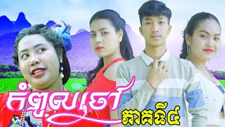 កំពូលចៅ ភាគ4 ពី​​ នំ Regosto New Comedy from Rathanak Vibol Yong Ye [upl. by Buke]