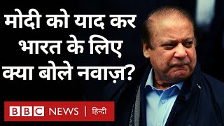 Nawaz Sharif ने India और Pakistan के रिश्तों और कारगिल युद्ध पर क्या कहा BBC Hindi [upl. by Rases]