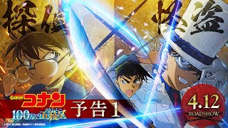 劇場版『名探偵コナン 100万ドルの五稜星みちしるべ』予告【2024年4月12日金公開】 [upl. by Thomsen85]