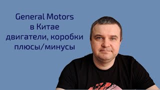 Двигатели и коробки авто GM производимых в Китае Комментарии по повышению утильсбора в октябре [upl. by Oidacra]