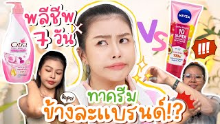 พลีชีพ 7 วัน ครีมทาผิวอันไหนเคลมแรงแล้วปังจริง ไปดู  MAYNESSA [upl. by Analli]