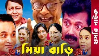 quotMia Bariquot  Momo  Faruk Ahmed  Dr Ezaz  Putul  Afzal Sharif  Sharmili  Bangla Comedy Natok [upl. by Enneire764]