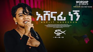 አሸናፊ ነኝ quotAshenafi Negnquot  Meklit kassahun  Azeb Hailu  live music video 2023 [upl. by Vincelette]