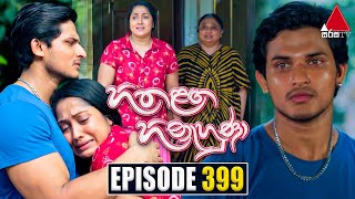 Hitha Langa Hinahuna හිත ළඟ හිනැහුණා  Episode 399  21st June 2023  Sirasa TV [upl. by Gensmer]