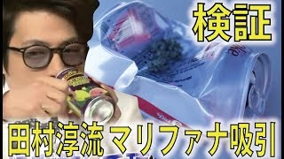 【検証】田村淳の空き缶パイプでマリファナ吸える？ Japanese activist smokes weed with soda can pipe [upl. by Raeann790]