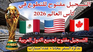 التسجيل في العمل التطوعي بكأس العالم 2026 [upl. by Enner]