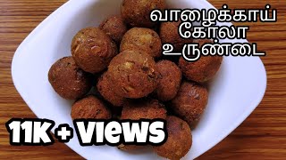 Vazhakkai kola urundai recipe வாழைக்காய் இருந்தால் சுவையான கோலா உருண்டை செஞ்சு பாருங்க [upl. by Enitsenre]