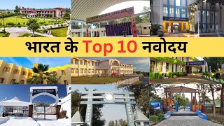 Top 10 नवोदय विद्यालयBest Jawahar Navodaya Vidyalayas in India  भारत के सर्वश्रेष्ठ नवोदय विद्यालय [upl. by Bord622]