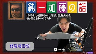 加藤純一 雑談ダイジェスト【20231009】「加藤純一の雑談」放送その１」Twitch [upl. by Leima]