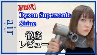 【ダイソン】ドライヤー 「Dyson super sonic shine」 徹底レビュー [upl. by Nohcim]