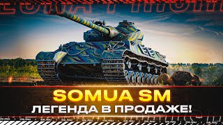 Somua SM ✅ ЛЕГЕНДАРНЫЙ ИМБОПРЕМ ТЕПЕРЬ В ПРОДАЖЕ С 24 ИЮЛЯ [upl. by Nwahsud]