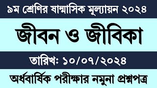 ৯ম শ্রেণির অর্ধ বার্ষিক পরীক্ষার প্রশ্ন ২০২৪ জীবন ও জীবিকা  নবম শ্রেণির ষান্মাসিক মূল্যায়ন ২০২৪ [upl. by Spiegleman]