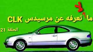 سلسلة تاريخ مرسيدس بنز  الحلقة 21 مرسيدس CLK الجيل W208 [upl. by Ettenrahs]