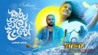 THARU NEELA DESE ADAREE  තරු නීල දෑසේ  Sathmani Pathirana ft SINETH  Official Music Video [upl. by Leinad]