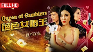 Full Movie 绝色女赌王 Queen of Gamblers  喜剧电影 Comedy Gambling film HD [upl. by Lengel]