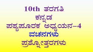 ವಚನಗಳು ಪ್ರಶ್ನೋತ್ತರಗಳು 10th class Kannada lesson 4 notes vachanagalu question answer [upl. by Darb]