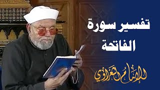 تفسير سورة الفاتحة  لفضيلة الشيخ محمد متولي الشعراوي رحمه الله [upl. by Lewis445]