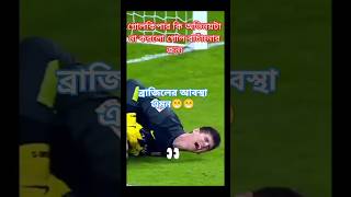 গোল বাঁচানোর জন্য অভিনয় 😁😭shortsfeed football sports football [upl. by Oner]