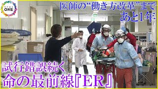 医師の“働き方改革”まであと1年…命の最前線『ER』で試行錯誤続く 始まった新たな取り組みと医師の葛藤 [upl. by Otreblide854]