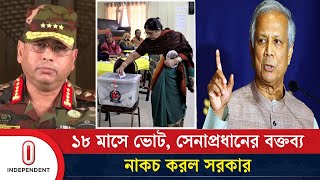 ১৮ মাসে ভোট সেনাপ্রধানের বক্তব্য নাকচ করল সরকার  Election in Bangladesh  Army Chief  Vote  ITV [upl. by Aneleairam]