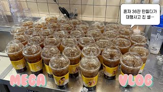 단체주문 2차전🥲ㅣ36잔 만들다 대형사고 친 썰 풀어드림ㅣ카페 알바생의 하루ㅣ카페 알바ㅣcafe vlogㅣ음료제조ㅣ메가커피 브이로그ㅣ카페 브이로그ㅣcafe asmrㅣ알바 브이로그 [upl. by Wald93]